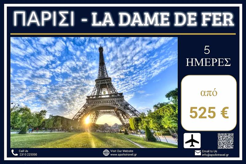 Παρίσι - La Dame De Fer 5 ημέρες