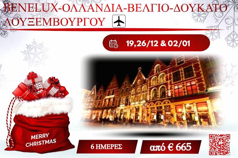 ΧΡΙΣΤΟΥΓΕΝΝΑ 2025 BENELUX-ΟΛΛΑΝΔΙΑ-ΒΕΛΓΙΟ-ΔΟΥΚΑΤΟ ΛΟΥΞΕΜΒΟΥΡΓΟΥ 6 ΜΕΡΕΣ