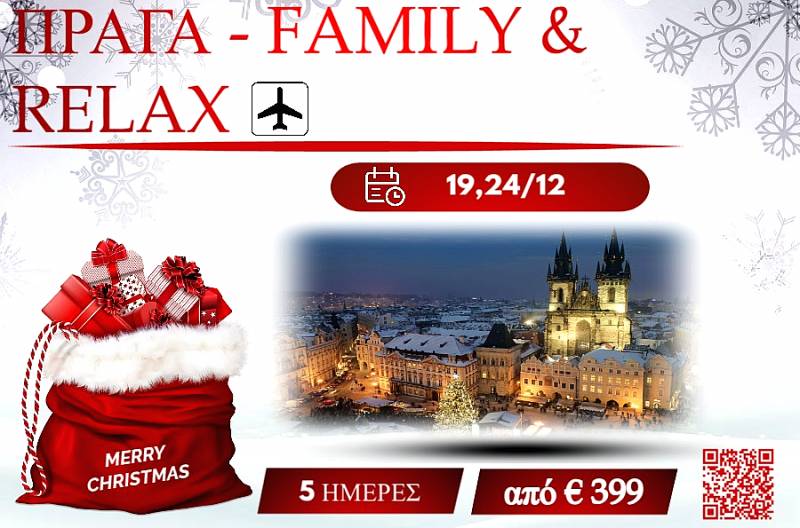 ΧΡΙΣΤΟΥΓΕΝΝΑ 2025 ΠΡΑΓΑ - FAMILY & RELAX 5 ΗΜΕΡΕΣ