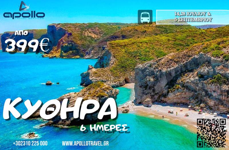 Καλοκαίρι 2026 ΚΥΘΗΡΑ 6 ΗΜΕΡΕΣ