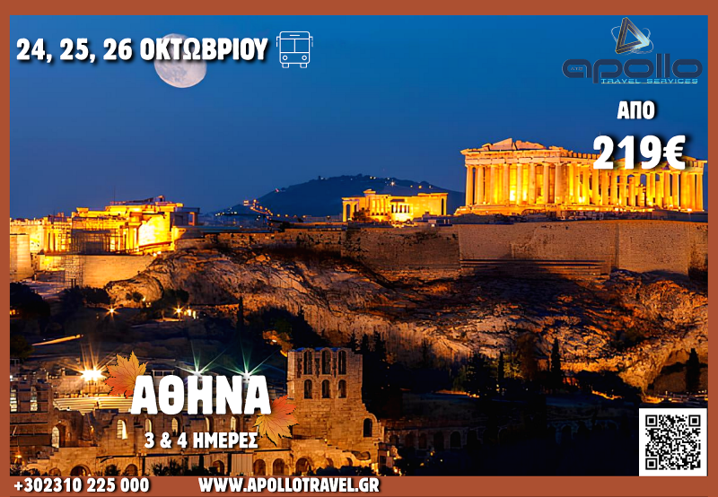 28η Οκτωβρίου 2026 ΑΘΗΝΑ 3 & 4 ΗΜΕΡΕΣ