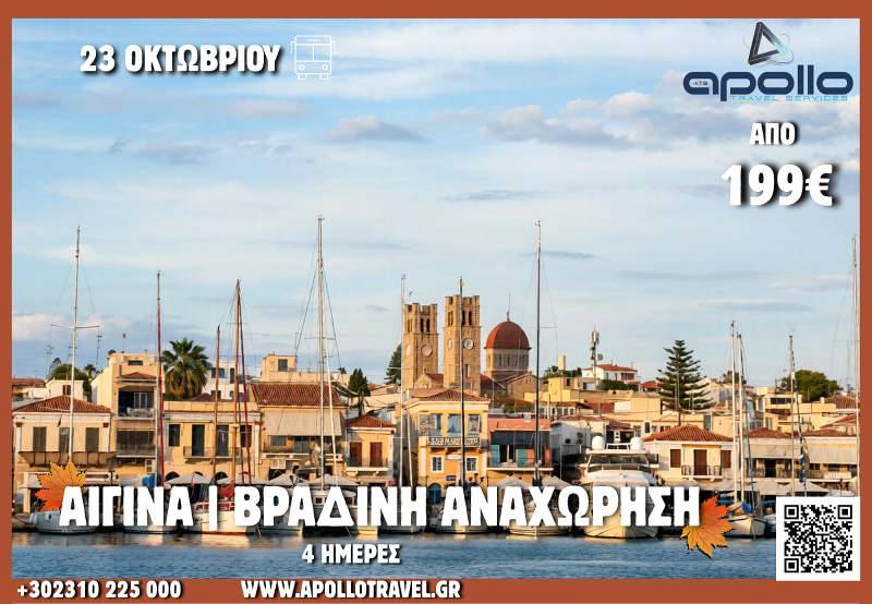28η Οκτωβρίου 2026 ΑΙΓΙΝΑ 4 ΗΜΕΡΕΣ