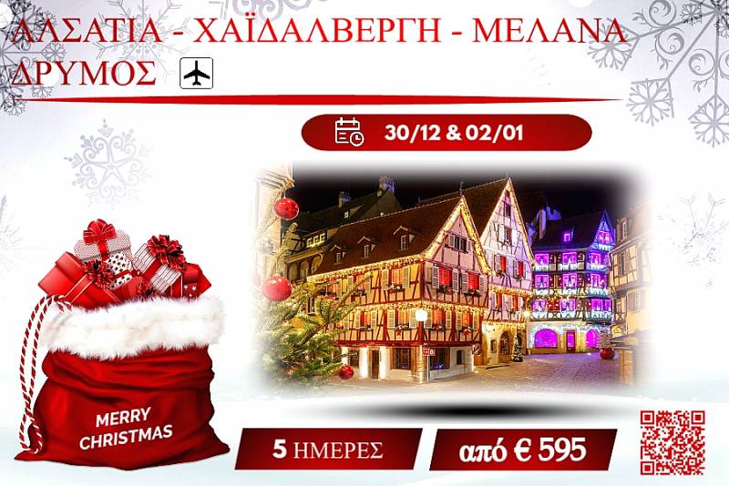 ΧΡΙΣΤΟΥΓΕΝΝΑ 2025 ΑΛΣΑΤΙΑ-ΧΑΪΔΕΛΒΕΡΓΗ-ΜΕΛΑΝΑΣ ΔΡΥΜΟΣ 5 ΜΕΡΕΣ