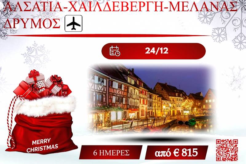 ΧΡΙΣΤΟΥΓΕΝΝΑ 2025 ΑΛΣΑΤΙΑ-ΧΑΪΔΕΛΒΕΡΓΗ-ΜΕΛΑΝΑΣ ΔΡΥΜΟΣ 6 ΜΕΡΕΣ