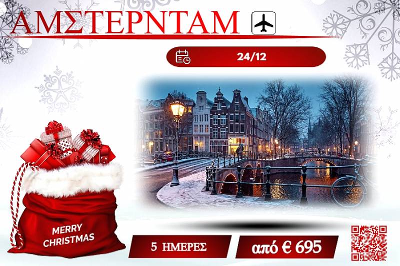 ΧΡΙΣΤΟΥΓΕΝΝΑ 2025 ΑΜΣΤΕΡΝΤΑΜ 5 ΜΕΡΕΣ