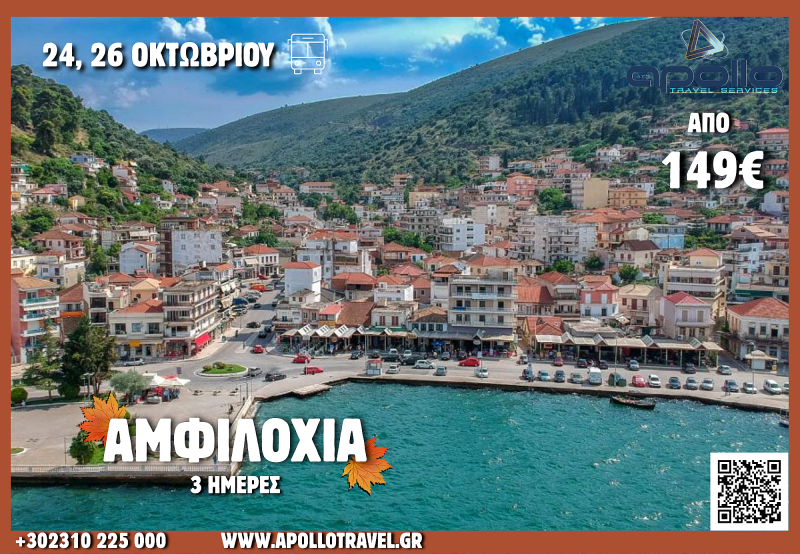 28η Οκτωβρίου  2026 ΑΜΦΙΛΟΧΙΑ 3 ΗΜΕΡΕΣ