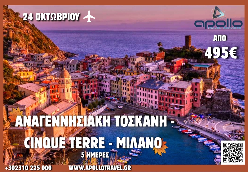 28η Οκτωβρίου 2026 ΑΝΑΓΕΝΝΗΣΙΑΚΗ ΤΟΣΚΑΝΗ - CINQUE TERRE - ΜΙΛΑΝΟ 5 ΗΜΕΡΕΣ