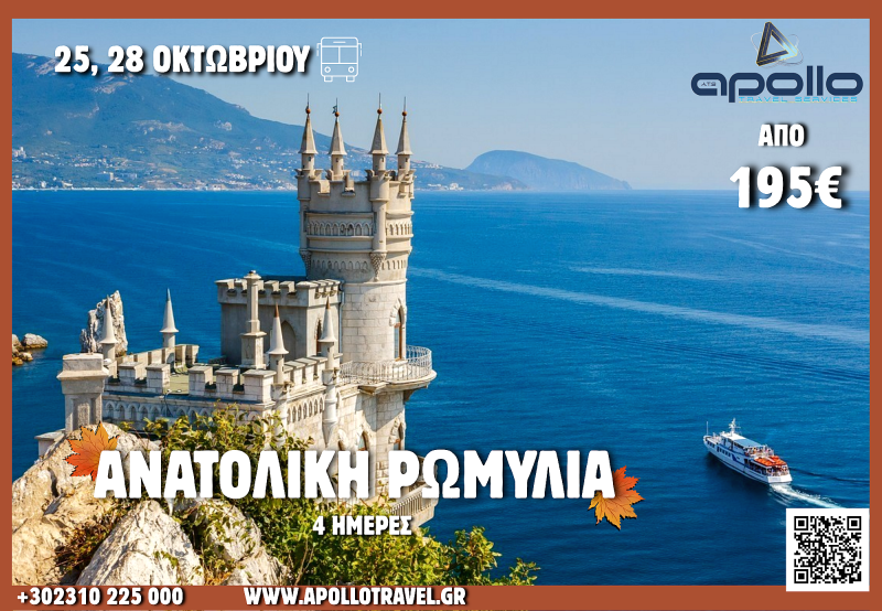 28η Οκτωβρίου 2026 ΑΝΑΤΩΛΙΚΗ ΡΩΜΥΛΙΑ 4 ΗΜΕΡΕΣ
