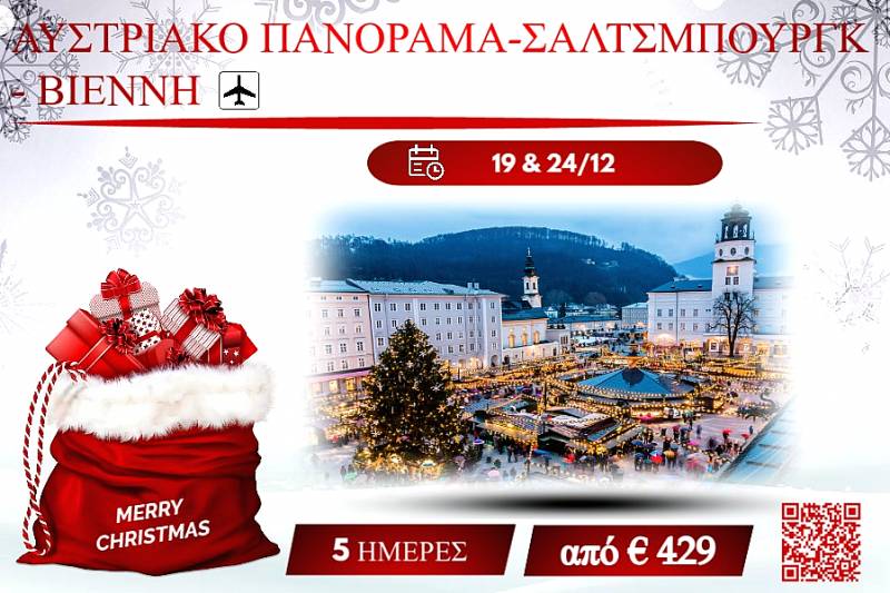 ΧΡΙΣΤΟΥΓΕΝΝΑ 2025 ΑΥΣΤΡΙΑΚΟ ΠΑΝΟΡΑΜΑ ΣΑΛΤΣΜΠΟΥΡΓΚ-ΒΙΕΝΝΗ 5 ΜΕΡΕΣ