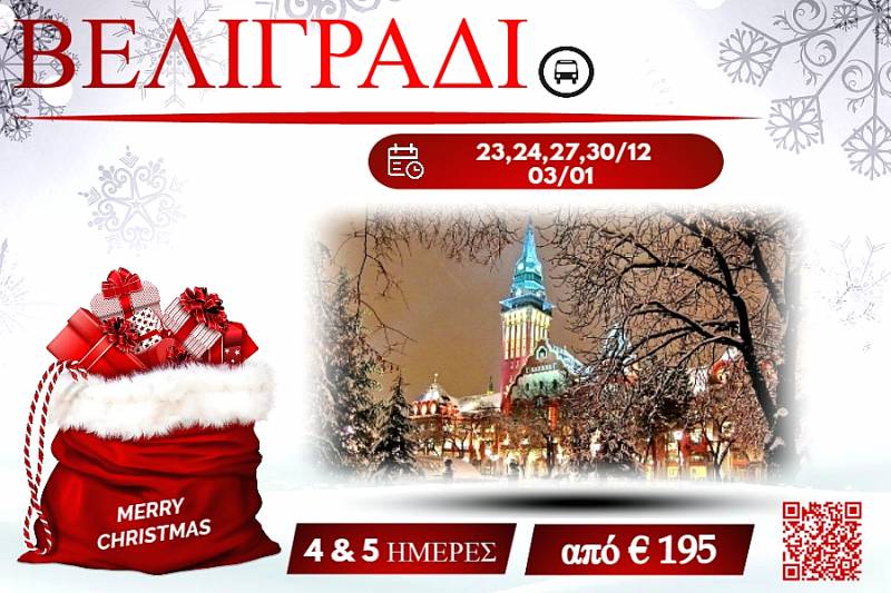 ΧΡΙΣΤΟΥΓΕΝΝΑ 2025 ΒΕΛΙΓΡΑΔΙ 4&5 ΜΕΡΕΣ