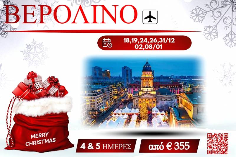 ΧΡΙΣΤΟΥΓΕΝΝΑ 2025 ΒΕΡΟΛΙΝΟ 4&5 ΜΕΡΕΣ
