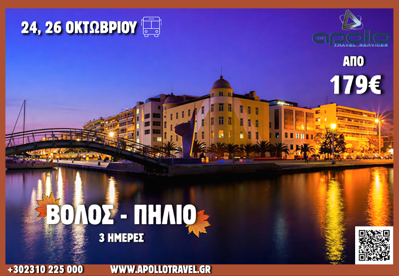 28η Οκτωβρίου 2026 ΒΟΛΟΣ - ΠΗΛΙΟ 3 ΗΜΕΡΕΣ