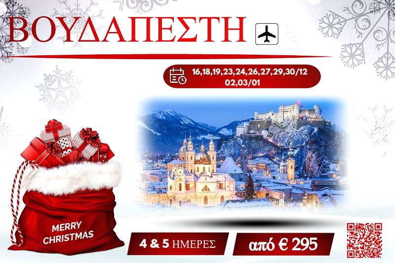 ΧΡΙΣΤΟΥΓΕΝΝΑ 2025 ΒΟΥΔΑΠΕΣΤΗ 4&5 ΜΕΡΕΣ