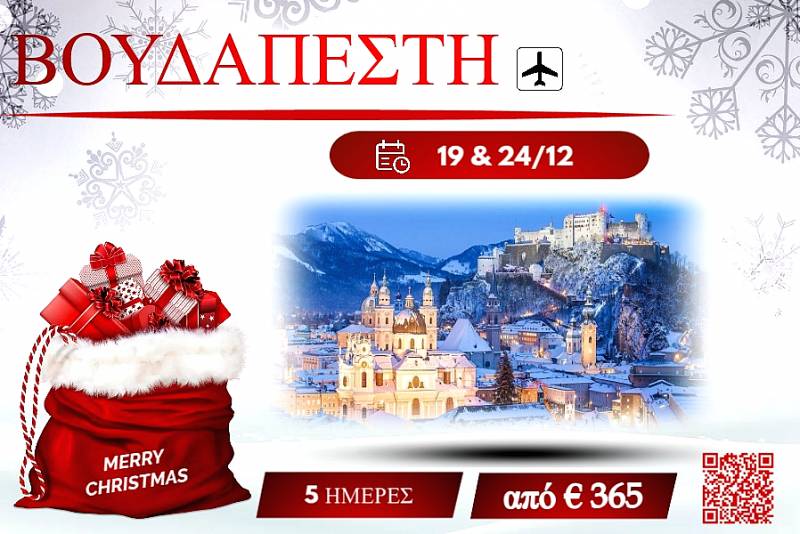 ΧΡΙΣΤΟΥΓΕΝΝΑ 2025 ΒΟΥΔΑΠΕΣΤΗ 5 ΜΕΡΕΣ