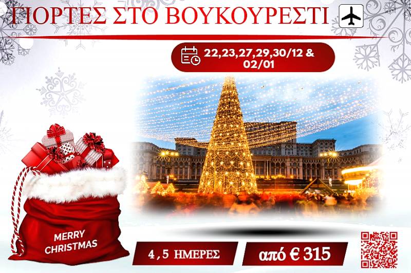 ΧΡΙΣΤΟΥΓΕΝΝΑ 2025 ΓΙΟΡΤΕΣ ΣΤΟ ΒΟΥΚΟΥΡΕΣΤΙ 4&5 ΜΕΡΕΣ
