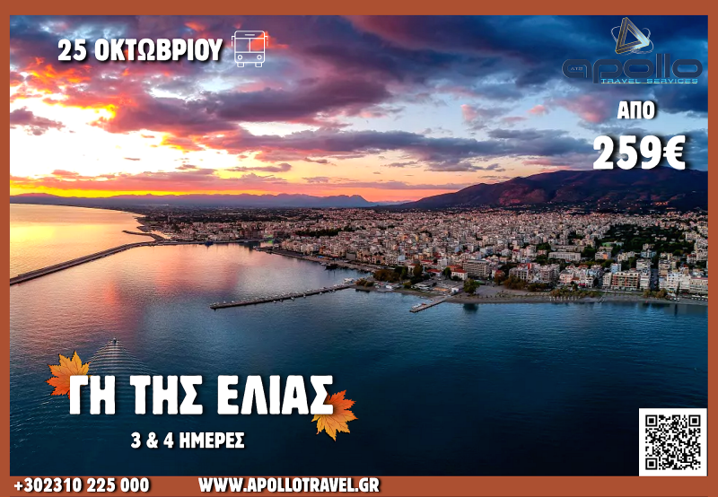 28η Οκτωβρίου  2026 ΓΗ ΤΗΣ ΕΛΙΑΣ 4 ΗΜΕΡΕΣ