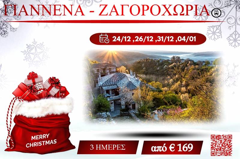 ΧΡΙΣΤΟΥΓΕΝΝΑ 2025 ΓΙΑΝΝΕΝΑ - ΖΑΓΟΡΟΧΩΡΙΑ 3 ΗΜΕΡΕΣ