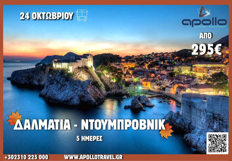 28η Οκτωβρίου  2026 ΔΑΛΜΑΤΙΑ - ΝΤΟΥΜΠΡΟΒΝΙΚ 5 ΗΜΕΡΕΣ ΠΡΟΒΝΙΚ