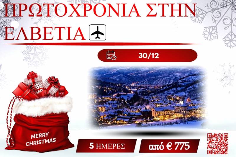 ΧΡΙΣΤΟΥΓΕΝΝΑ 2025 ΠΡΩΤΟΧΡΟΝΙΑ ΣΤΗΝ ΕΛΒΕΤΙΑ 5 ΜΕΡΕΣ
