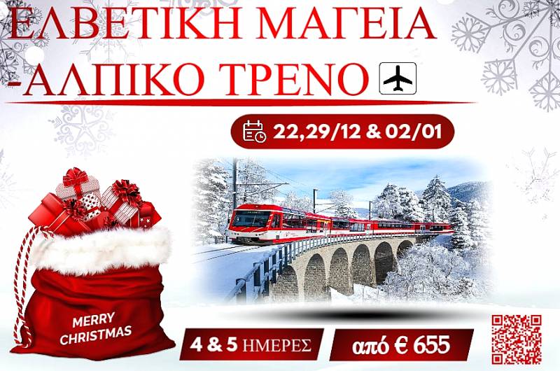 ΧΡΙΣΤΟΥΓΕΝΝΑ 2025 ΕΛΒΕΤΙΚΗ ΜΑΓΕΙΑ-ΑΛΠΙΚΟ ΤΡΕΝΟ 5 ΜΕΡΕΣ