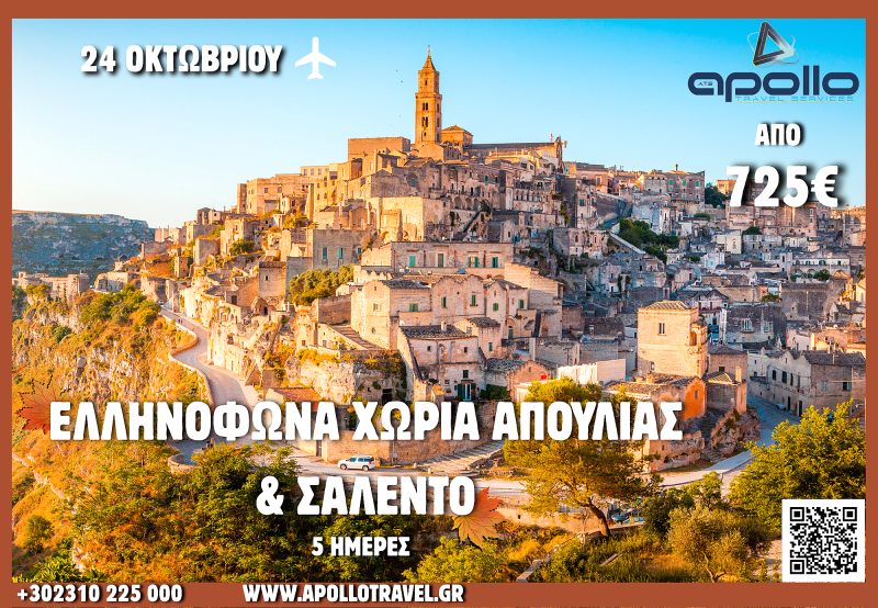 28η Οκτωβρίου 2026 ΕΛΛΗΝΟΦΩΝΑ ΧΩΡΙΑ ΑΠΟΥΛΙΑΣ & ΣΑΛΕΝΤΟ 5 ΗΜΕΡΕΣ