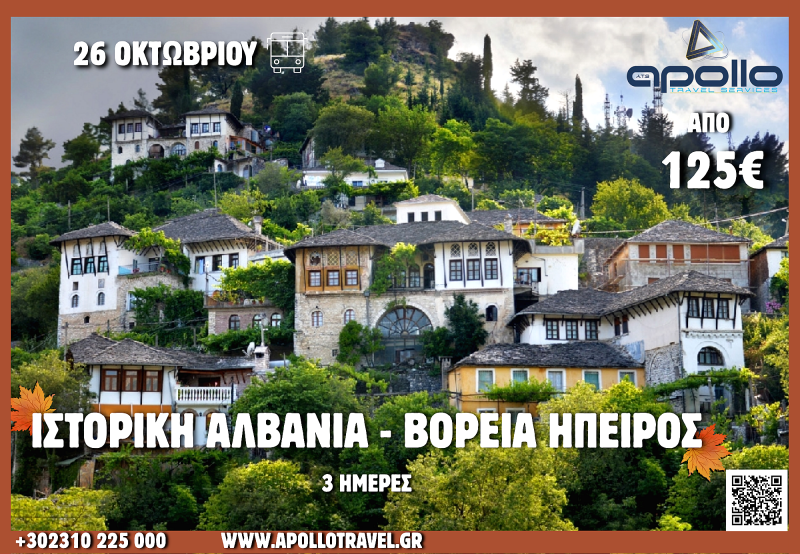 28η Οκτωβρίου 2026 ΙΣΤΟΡΙΚΗ ΑΛΒΑΝΙΑ - ΒΟΡΕΙΑ ΗΠΕΙΡΟΣ 3 ΗΜΕΡΕΣ