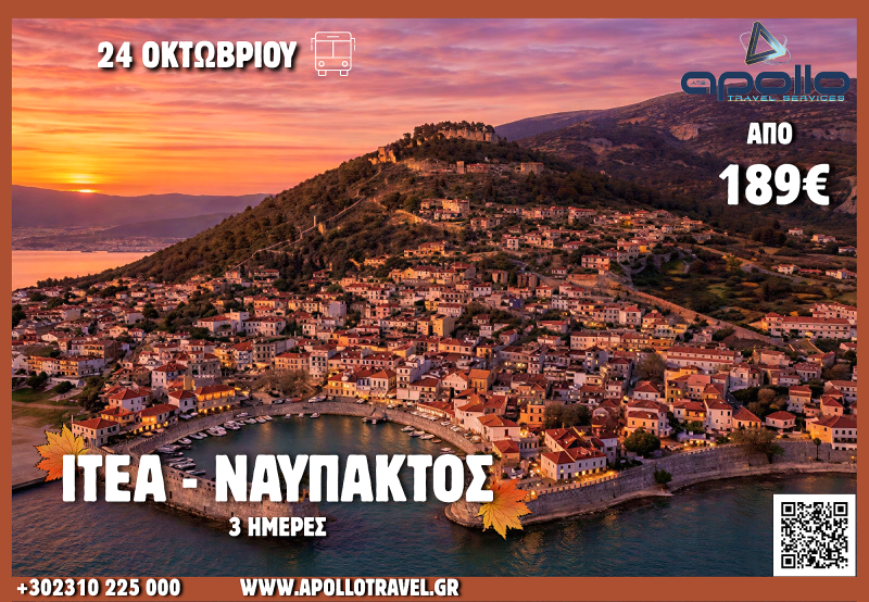 28η Οκτωβρίου 2026 ΙΤΕΑ - ΝΑΥΠΚΑΤΟΣ 3 ΗΜΕΡΕΣ