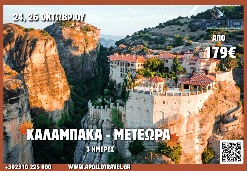 28η Οκτωβρίου  2026 ΚΑΛΑΜΠΑΚΑ - ΜΕΤΕΩΡΑ 3 ΗΜΕΡΕΣ