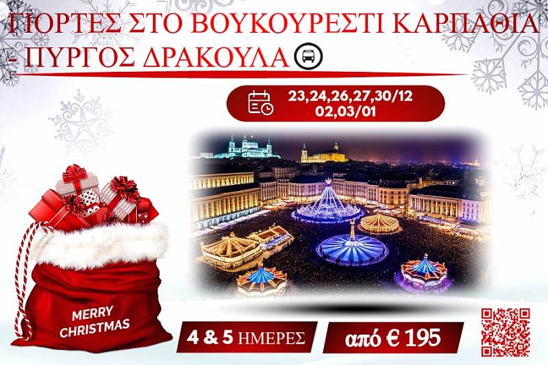 ΧΡΙΣΤΟΥΓΕΝΝΑ 2025 ΒΟΥΚΟΥΡΕΣΤΙ-ΚΑΡΠΑΘΙΑ-ΠΥΡΓΟΣ ΔΡΑΚΟΥΛΑ 4&5 ΜΕΡΕΣ