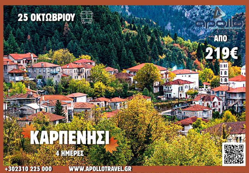 28η Οκτωβρίου  2026 ΚΑΡΠΕΝΗΣΙ 4 ΗΜΕΡΕΣ