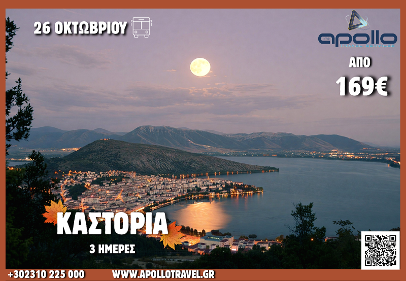 28η Οκτωβρίου 2026 ΚΑΣΤΟΡΙΑ 3 ΗΜΕΡΕΣ