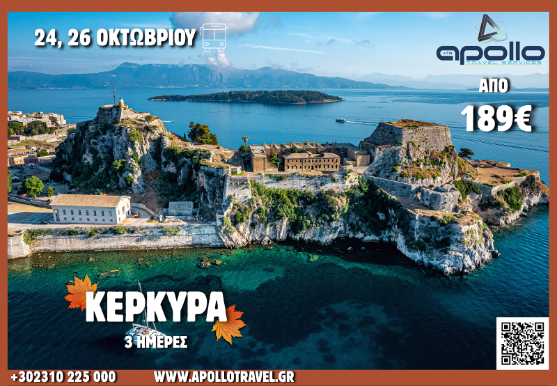 28η Οκτωβρίου  2026 ΚΕΡΚΥΡΑ 3 ΗΜΕΡΕΣ