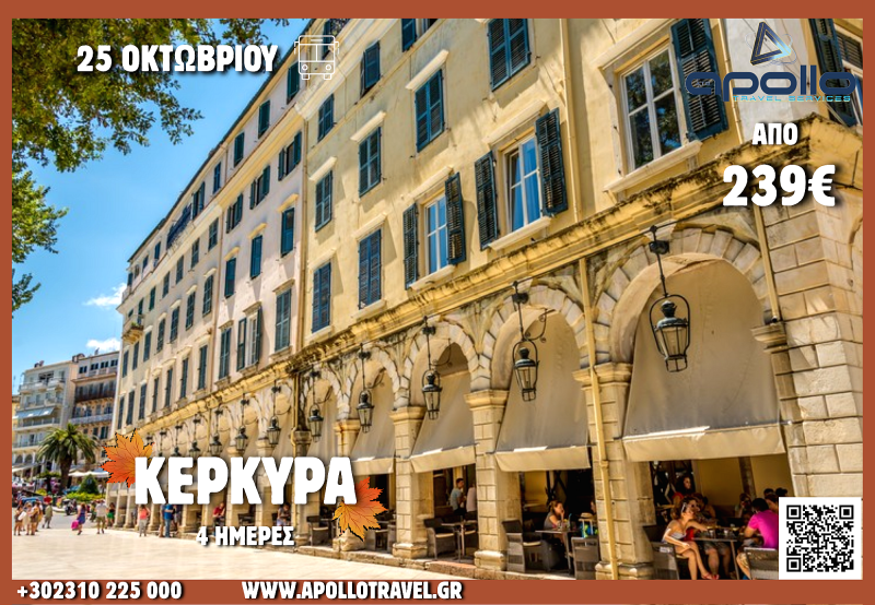 28η Οκτωβρίου  2026 ΚΕΡΚΥΡΑ 4 ΗΜΕΡΕΣ