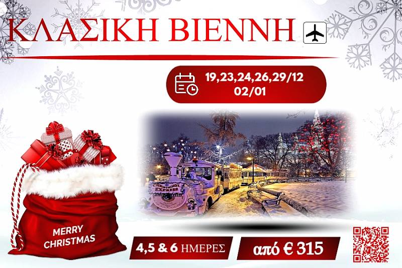 ΧΡΙΣΤΟΥΓΕΝΝΑ 2025 ΚΛΑΣΙΚΗ ΒΙΕΝΝΗ 4,5 & 6 ΗΜΕΡΕΣ