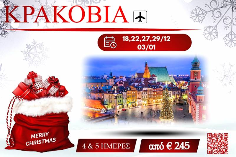 ΧΡΙΣΤΟΥΓΕΝΝΑ 2025 ΚΡΑΚΟΒΙΑ 5 ΜΕΡΕΣ