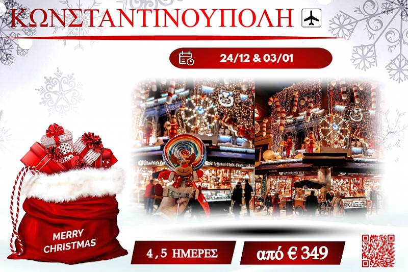 ΧΡΙΣΤΟΥΓΕΝΝΑ 2025 ΚΩΝΣΤΑΝΤΙΝΟΥΠΟΛΗ 4&5 ΜΕΡΕΣ