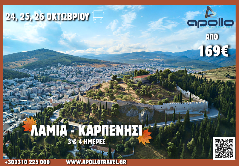 28η Οκτωβρίου 2026 ΛΑΜΙΑ - ΚΑΡΠΕΝΗΣΙ 3 & 4 ΗΜΕΡΕΣ