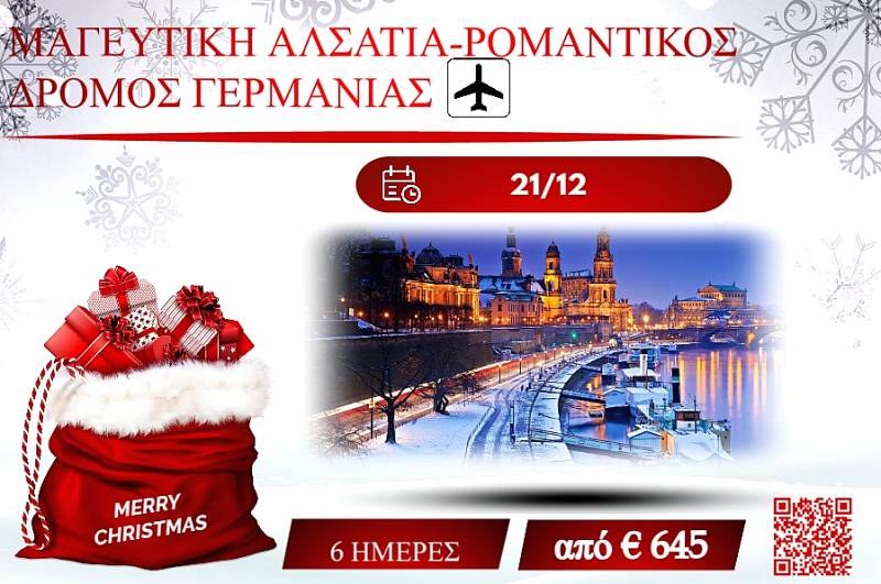 ΧΡΙΣΤΟΥΓΕΝΝΑ 2025 ΜΑΓΕΥΤΙΚΗ ΑΛΣΑΤΙΑ-ΡΟΜΑΝΤΙΚΟΣ ΔΡΟΜΟΣ ΓΕΡΜΑΝΙΑΣ 6 ΜΕΡΕΣ