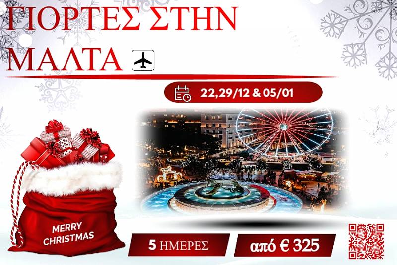 ΧΡΙΣΤΟΥΓΕΝΝΑ 2025 ΜΑΛΤΑ 5 ΜΕΡΕΣ