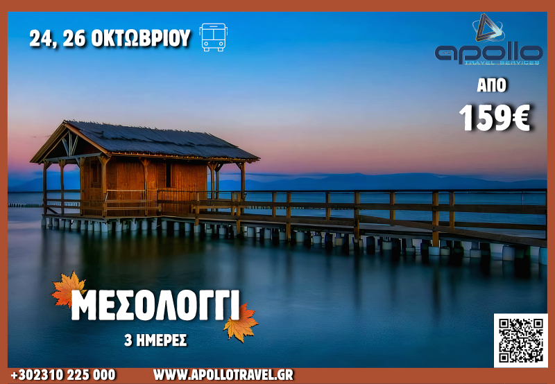 28η Οκτωβρίου  2026 ΜΕΣΟΛΟΓΓΙ 3 ΗΜΕΡΕΣ
