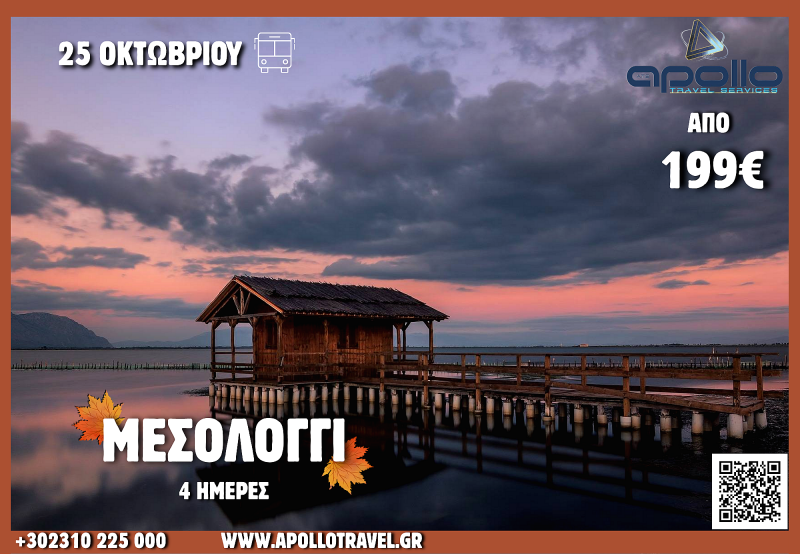 28η Οκτωβρίου 2026 ΜΕΣΟΛΟΓΓΙ 4 ΗΜΕΡΕΣ