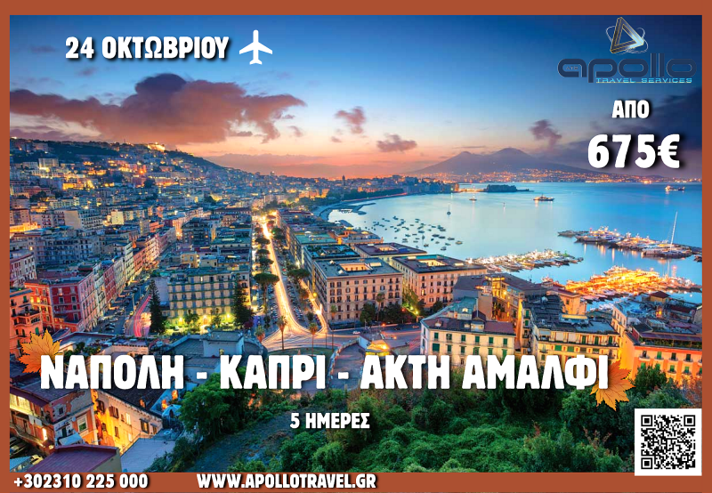 28η Οκτωβρίου 2026 ΝΑΠΟΛΗ - ΚΑΠΡΙ - ΑΚΤΗ ΑΜΑΛΦΙ 5 ΗΜΕΡΕΣ