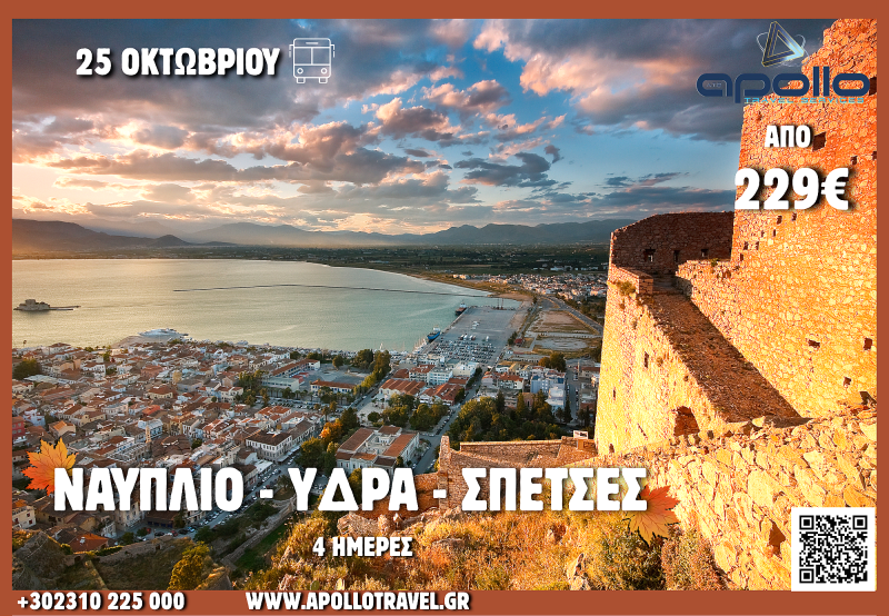 28η Οκτωβρίου 2026 ΝΑΥΠΛΙΟ - ΥΔΡΑ - ΣΠΕΤΣΕΣ 4 ΗΜΕΡΕΣ