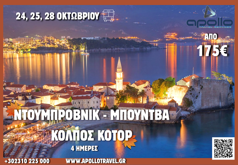 28η Οκτωβρίου  2026 ΝΤΟΥΜΠΡΟΒΝΙΚ - ΜΠΟΥΤΒΑ - ΚΟΛΠΟΣ ΚΟΤΟΡ 4 ΗΜΕΡΕΣ
