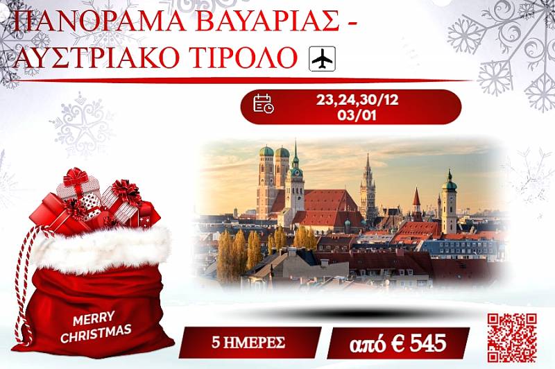 ΧΡΙΣΤΟΥΓΕΝΝΑ 2025 ΠΑΝΟΡΑΜΑ ΒΑΥΑΡΙΑΣ-ΑΥΣΤΡΙΑΚΟ ΤΙΡΟΛΟ 5 ΜΕΡΕΣ