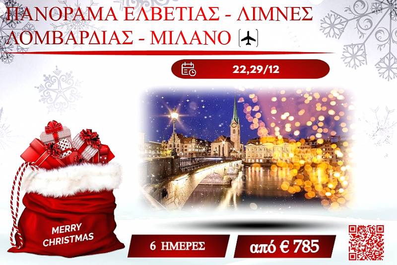 ΧΡΙΣΤΟΥΓΕΝΝΑ 2025 ΠΑΝΟΡΑΜΑ ΕΛΒΕΤΙΑΣ-ΛΙΜΝΕΣ ΛΟΜΒΑΡΔΙΑΣ-ΜΙΛΑΝΟ 6 ΜΕΡΕΣ