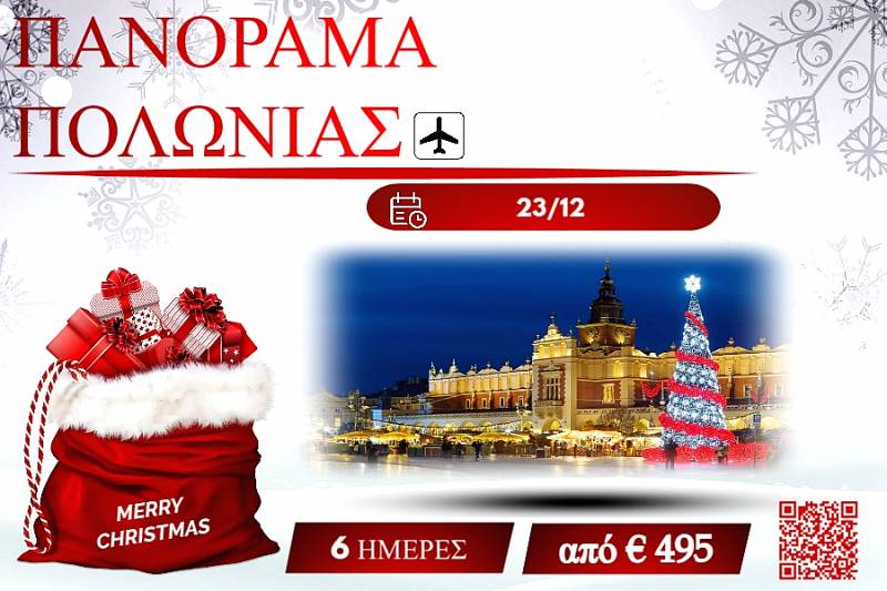 ΧΡΙΣΤΟΥΓΕΝΝΑ 2025 ΠΑΝΟΡΑΜΑ ΠΟΛΩΝΙΑΣ 6 ΜΕΡΕΣ