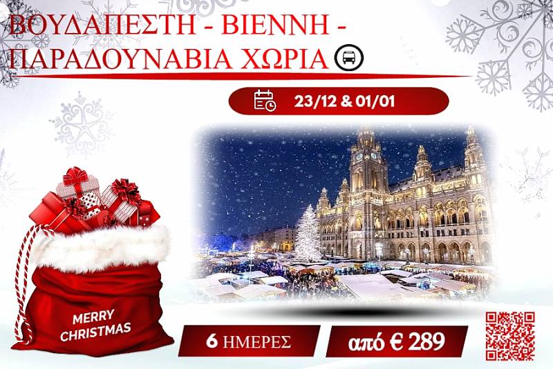 ΧΡΙΣΤΟΥΓΕΝΝΑ 2025 ΒΟΥΔΑΠΕΣΤΗ-ΒΙΕΝΝΗ-ΠΑΡΑΔΟΥΝΑΒΙΑ ΧΩΡΙΑ 6 ΜΕΡΕΣ
