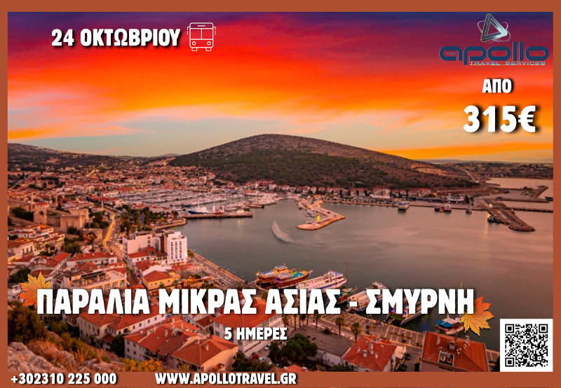 28η Οκτωβρίου 2026 ΠΑΡΑΛΙΑ ΜΙΚΡΑΣ ΑΣΙΑΣ 5 ΗΜΕΡΕΣ