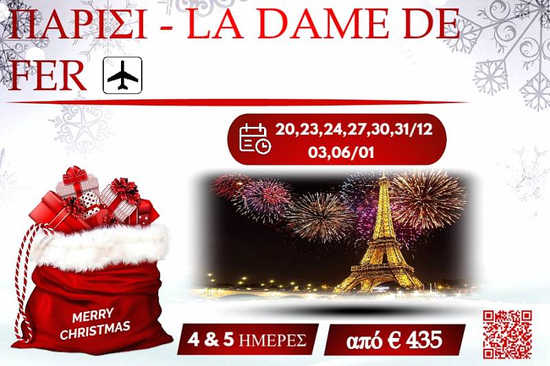 ΧΡΙΣΤΟΥΓΕΝΝΑ 2025 ΠΑΡΙΣΙ - LA DAME DE FER 4,5 ΗΜΕΡΕΣ